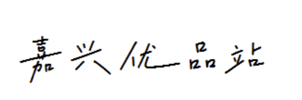嘉兴优品网络科技