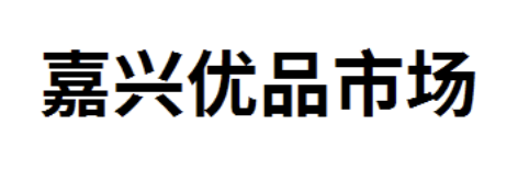 嘉兴优品网络科技